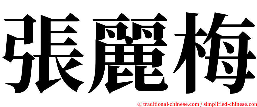 張麗梅 serif font