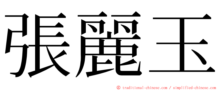 張麗玉 ming font