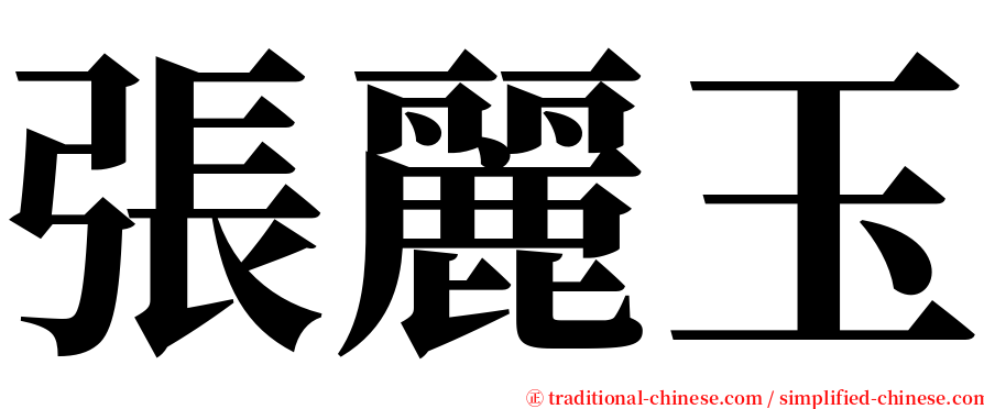 張麗玉 serif font