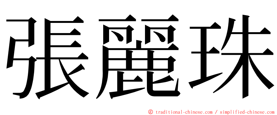 張麗珠 ming font