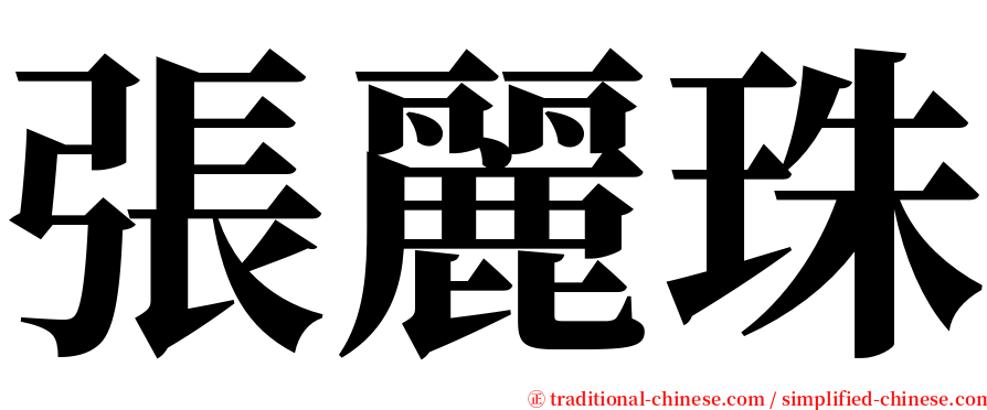 張麗珠 serif font