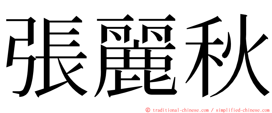 張麗秋 ming font