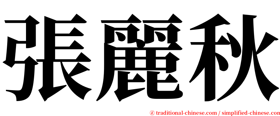 張麗秋 serif font