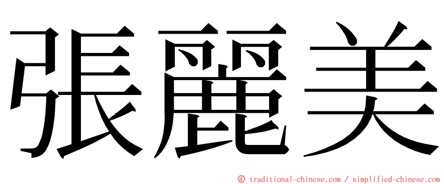 張麗美 ming font