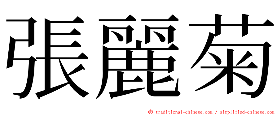 張麗菊 ming font