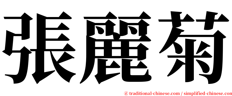 張麗菊 serif font