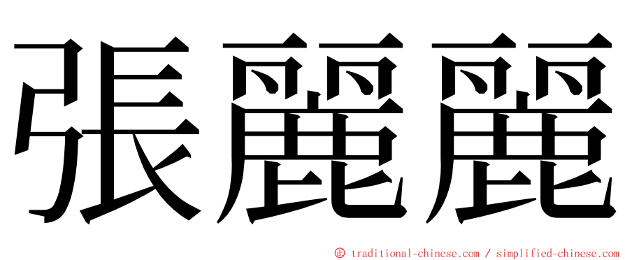 張麗麗 ming font