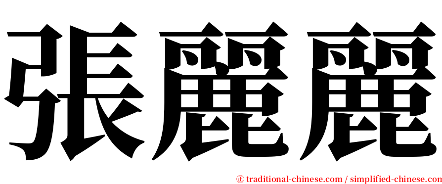 張麗麗 serif font