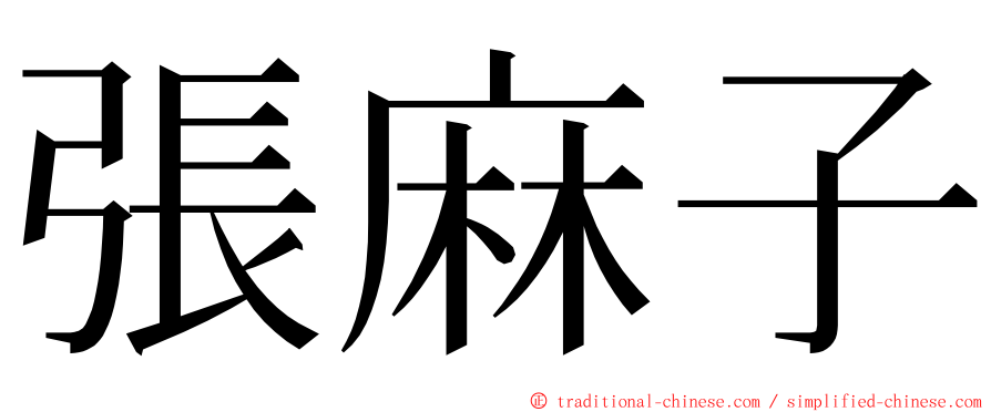 張麻子 ming font