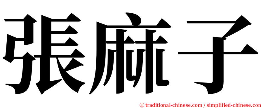 張麻子 serif font