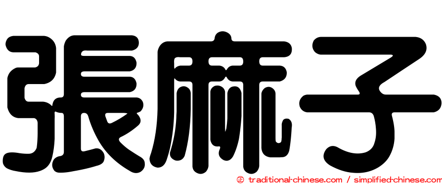 張麻子