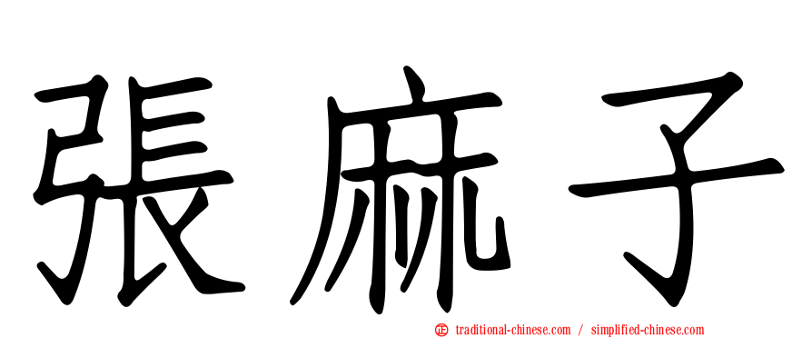 張麻子