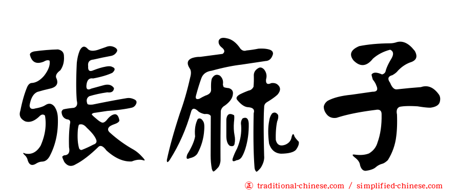 張麻子
