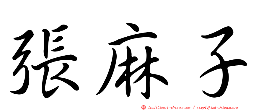 張麻子