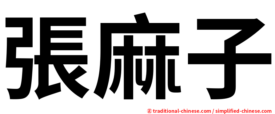 張麻子