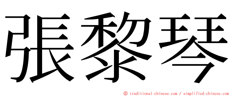 張黎琴 ming font