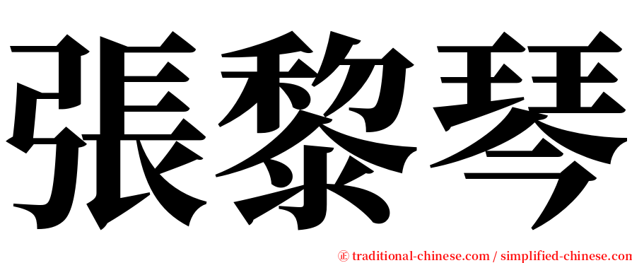 張黎琴 serif font