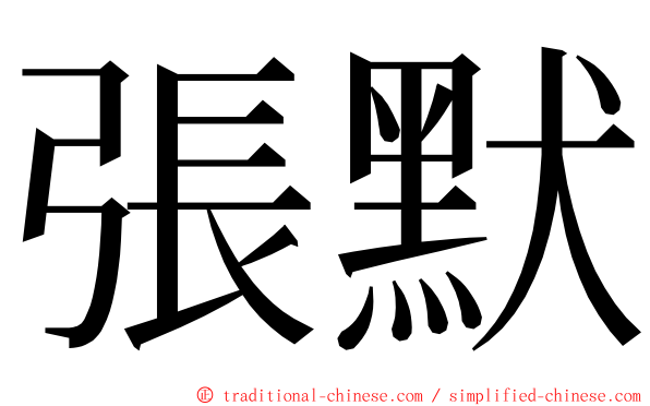 張默 ming font