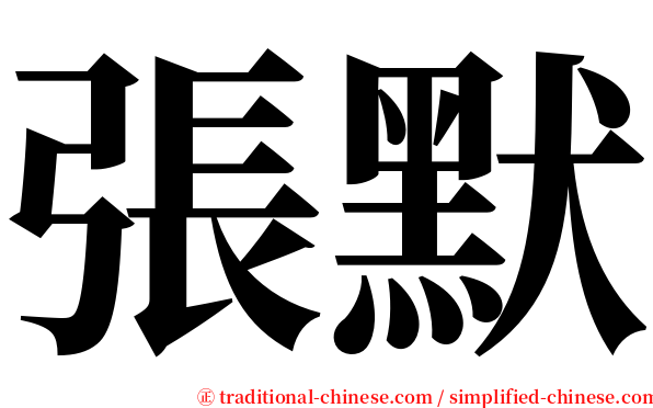 張默 serif font