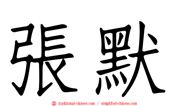 張默