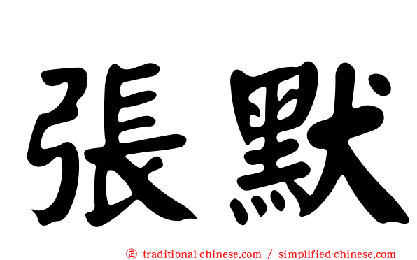 張默