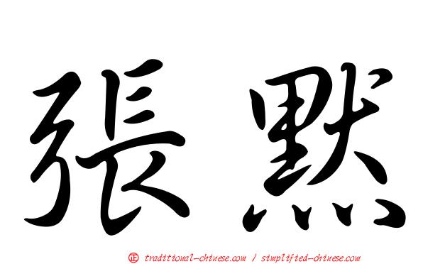 張默