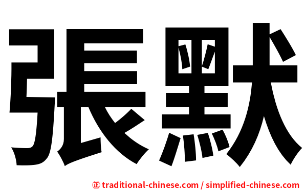 張默