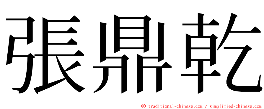 張鼎乾 ming font