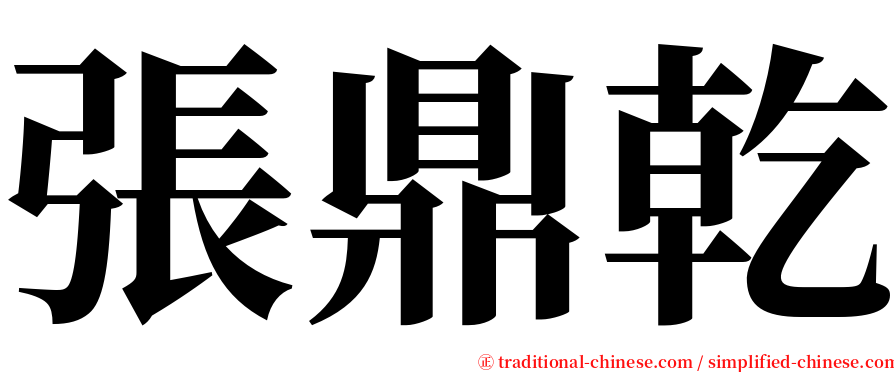 張鼎乾 serif font