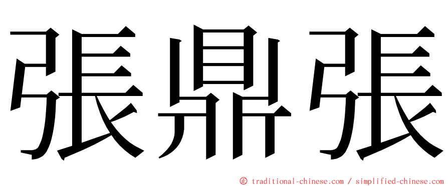 張鼎張 ming font