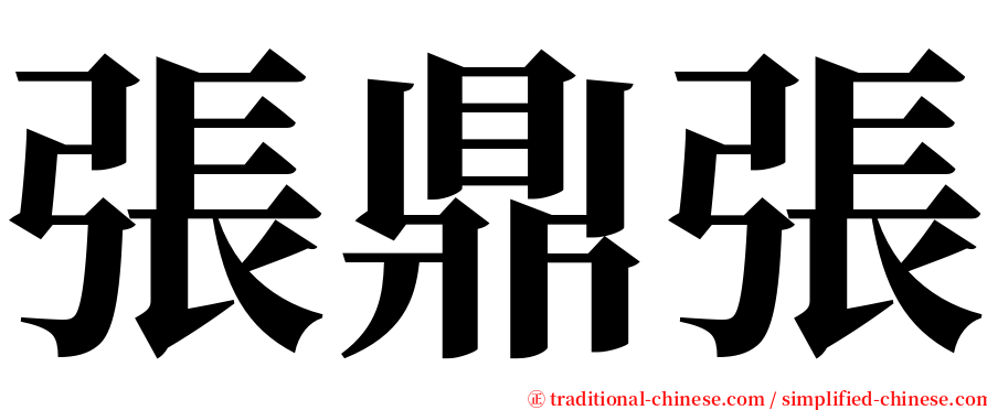 張鼎張 serif font