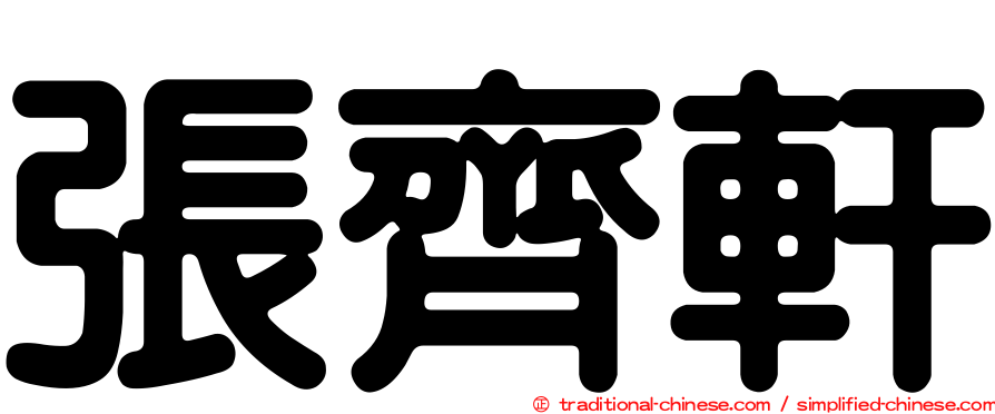 張齊軒