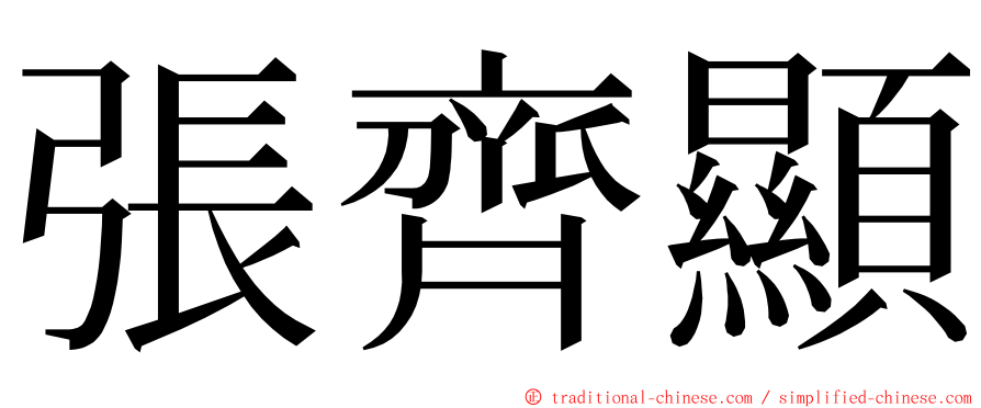 張齊顯 ming font