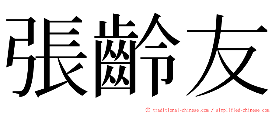 張齡友 ming font