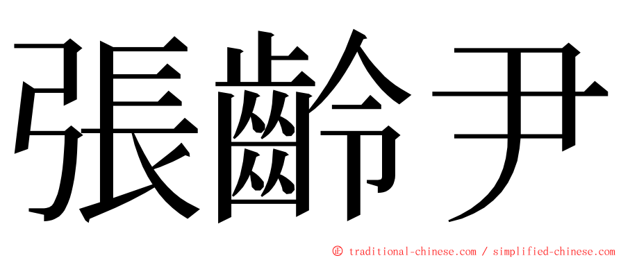 張齡尹 ming font