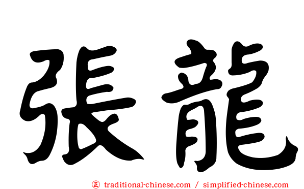 張龍