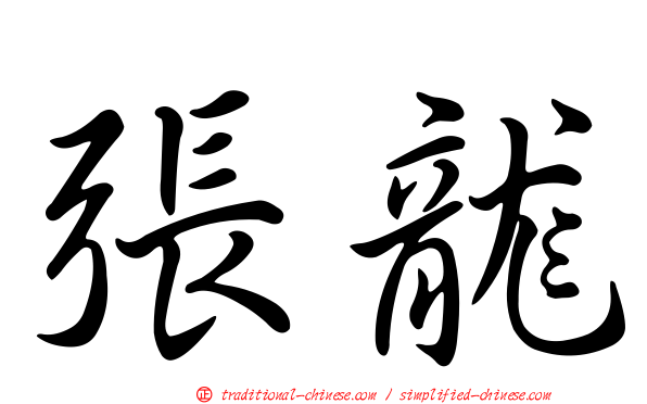 張龍