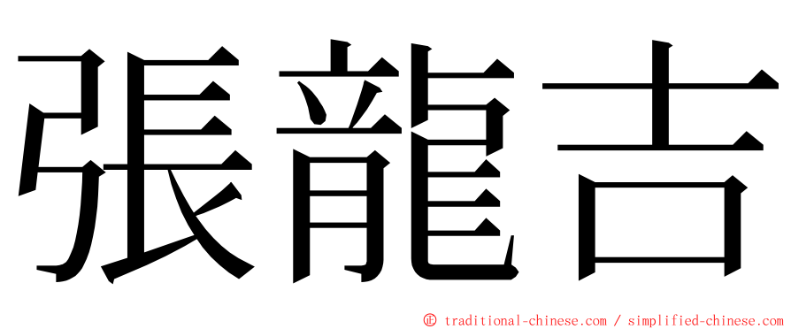 張龍吉 ming font