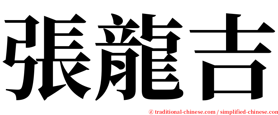 張龍吉 serif font