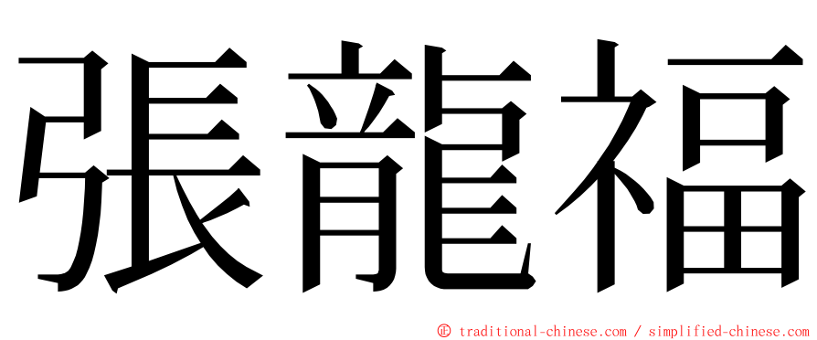 張龍福 ming font