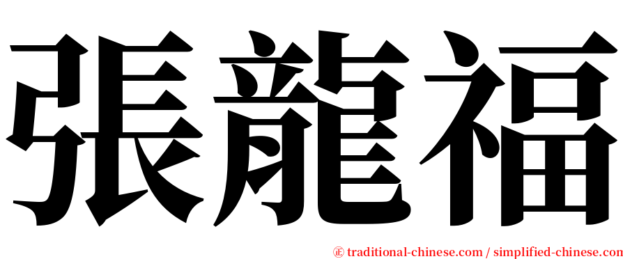 張龍福 serif font