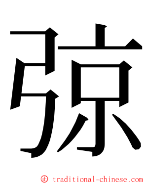 弶 ming font