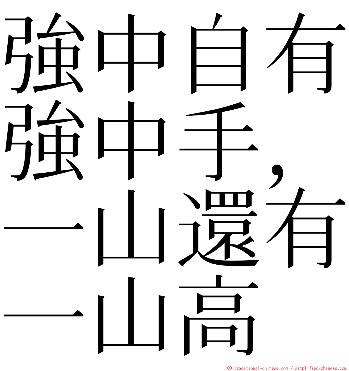 強中自有強中手，一山還有一山高 ming font