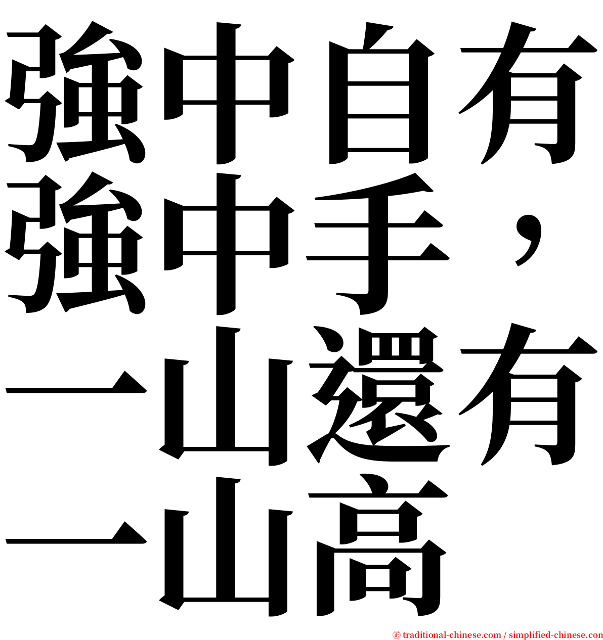 強中自有強中手，一山還有一山高 serif font