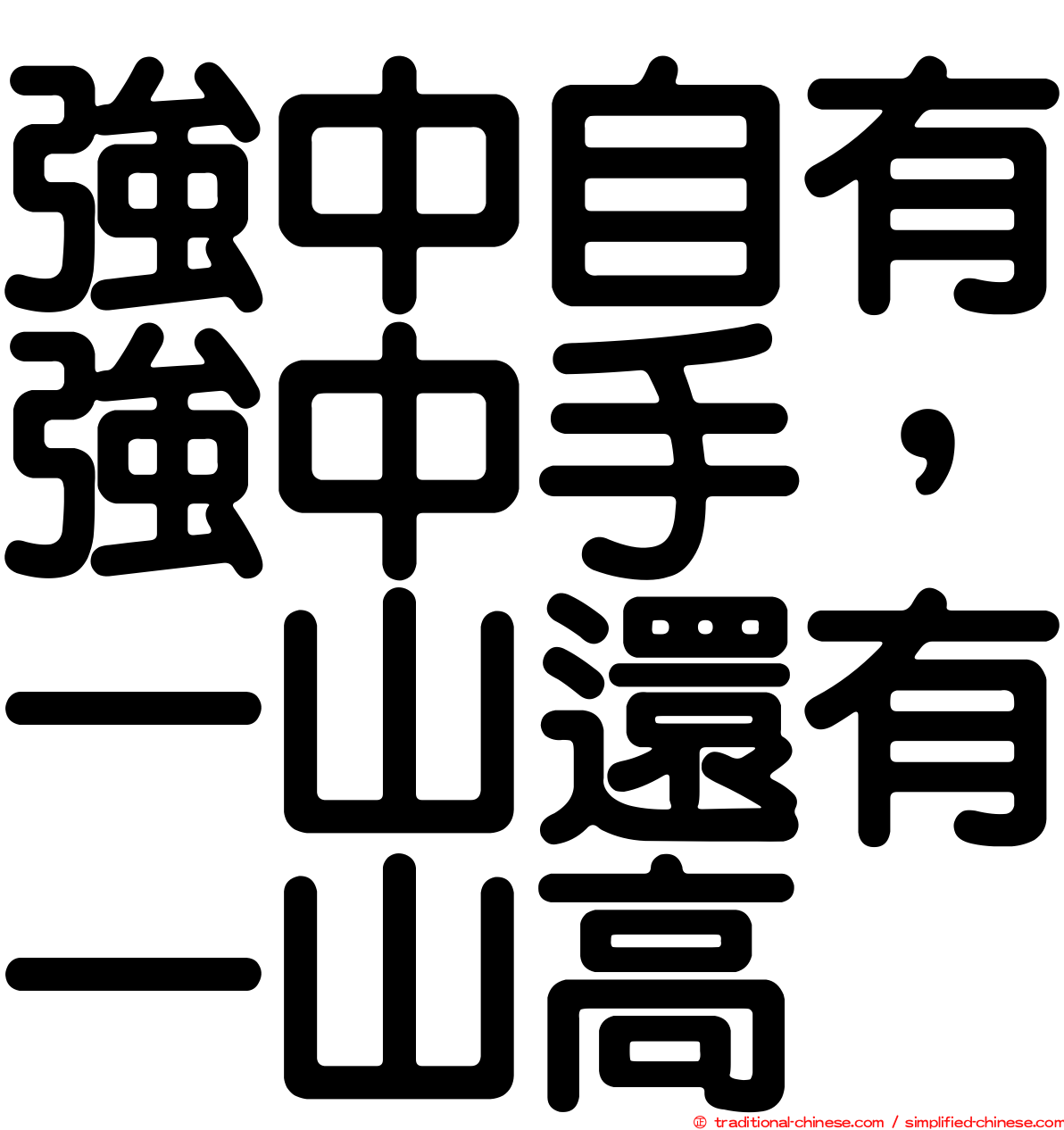 強中自有強中手，一山還有一山高