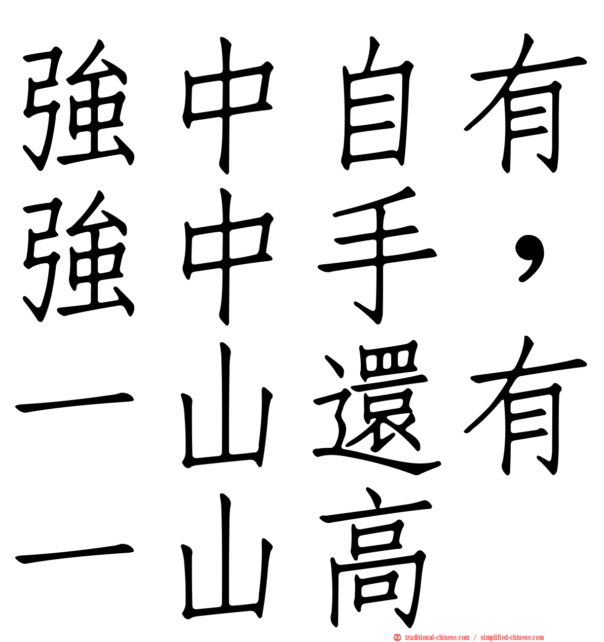 強中自有強中手，一山還有一山高