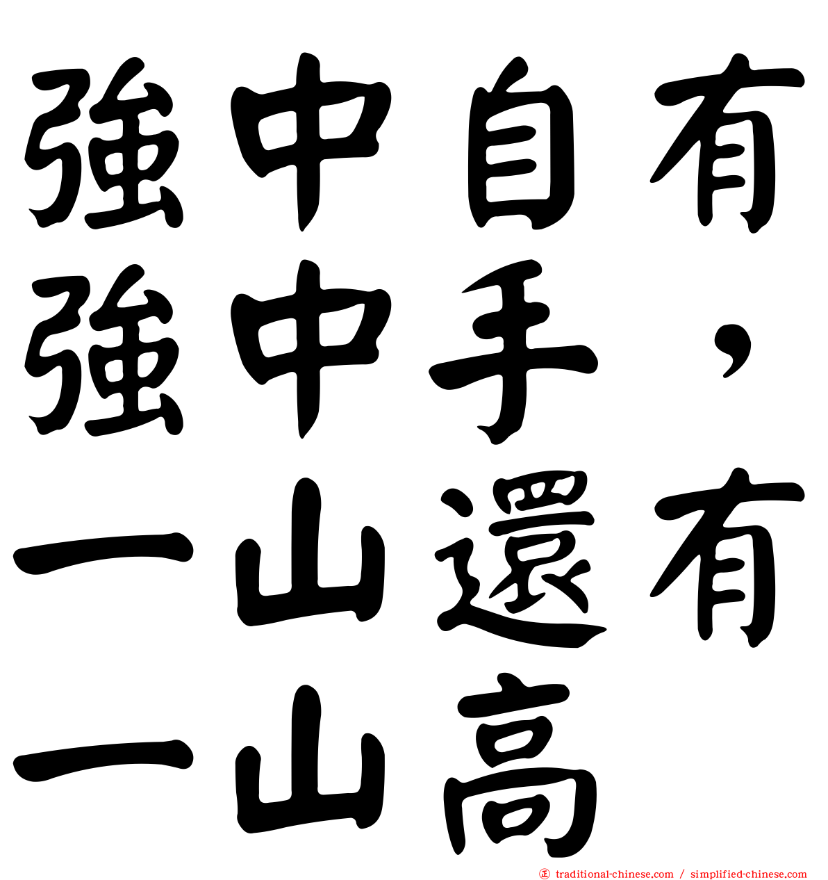 強中自有強中手，一山還有一山高
