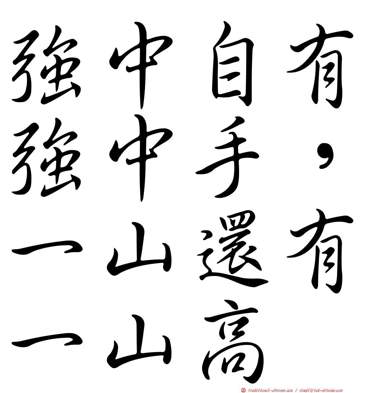 強中自有強中手，一山還有一山高