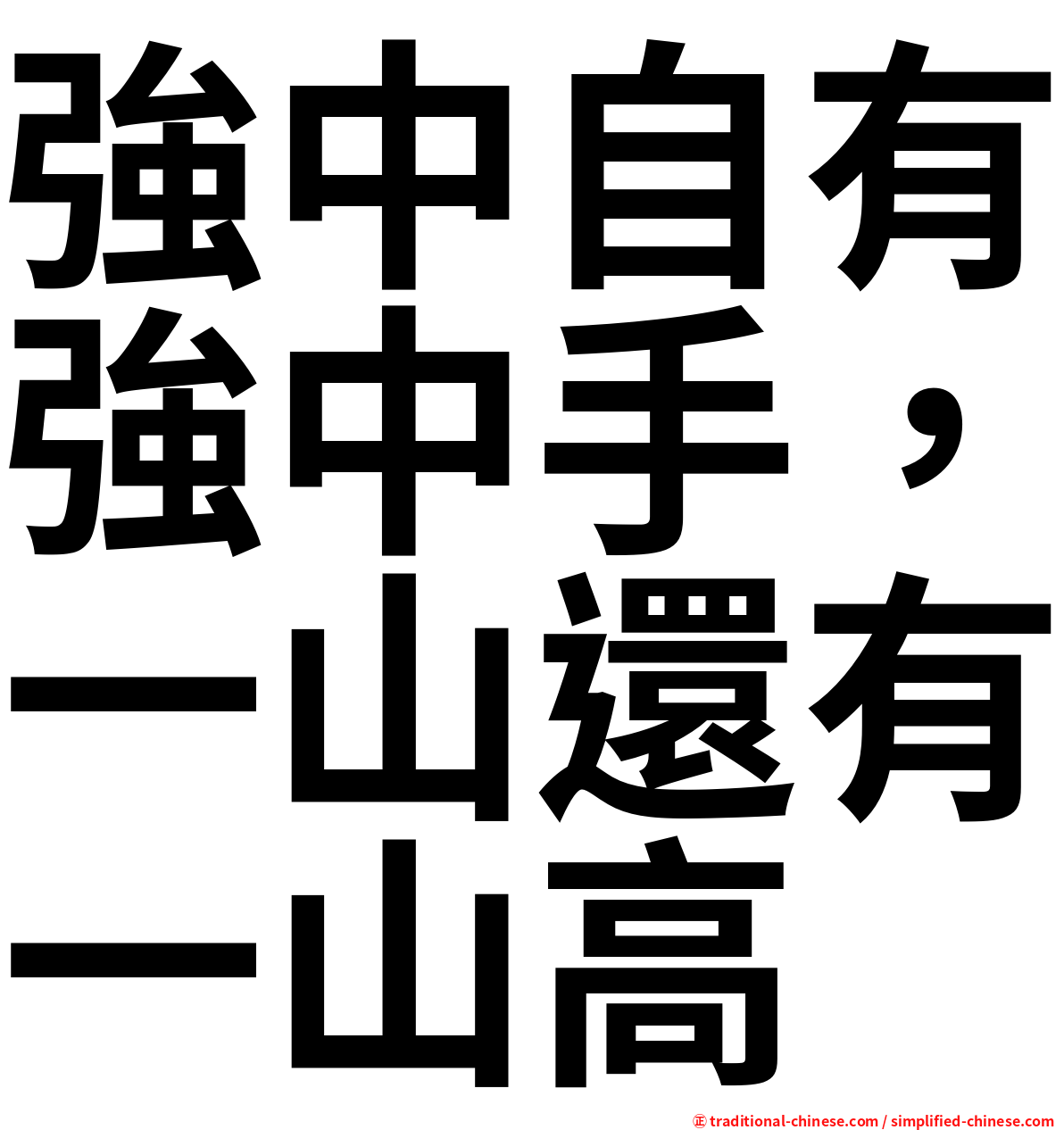 強中自有強中手，一山還有一山高
