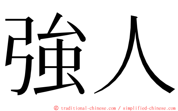 強人 ming font